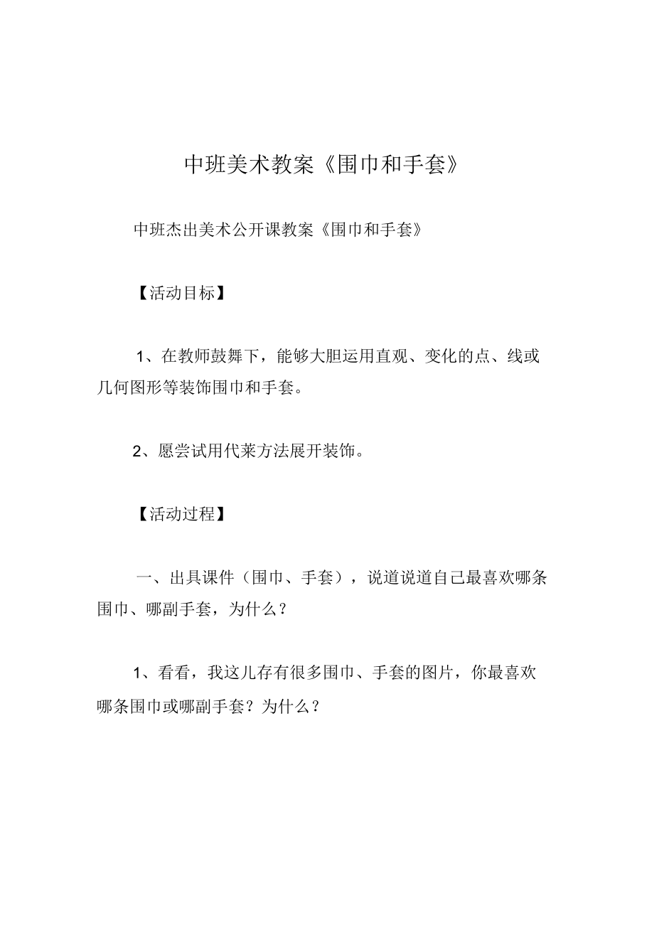 中班美术教案围巾和手套.docx_第1页