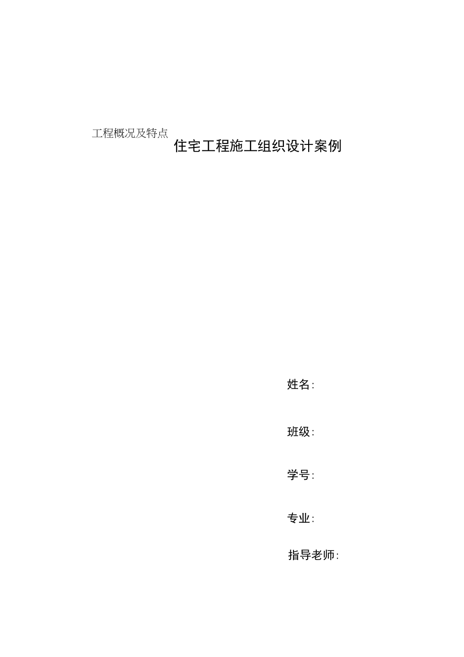 住宅工程施工组织设计案例.docx_第1页