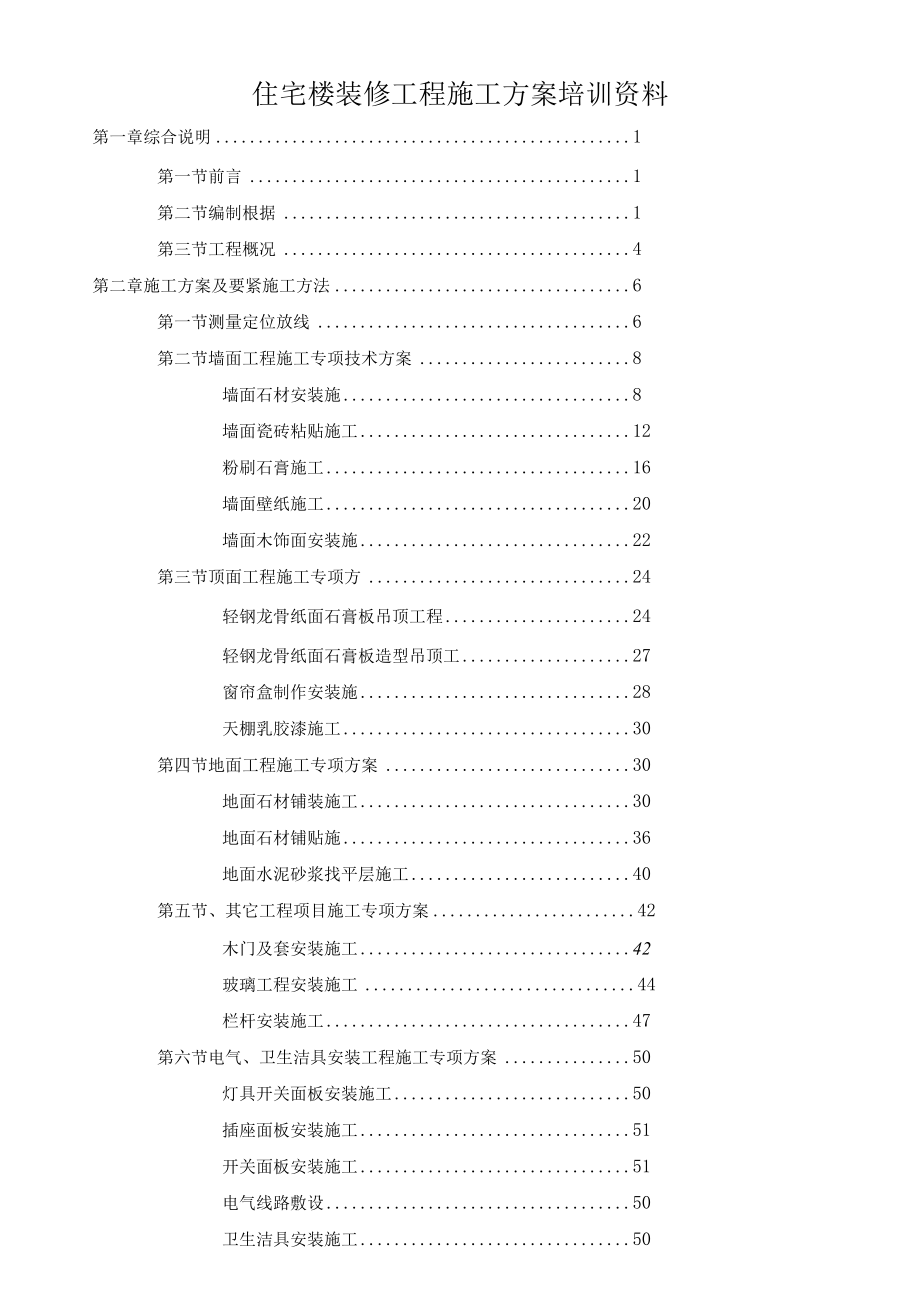 住宅楼装修工程施工方案培训资料.docx_第1页