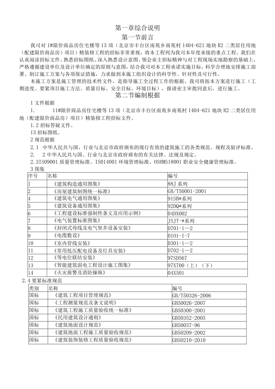 住宅楼装修工程施工方案培训资料.docx_第2页