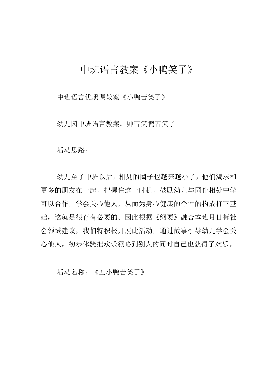 中班语言教案小鸭笑了.docx_第1页