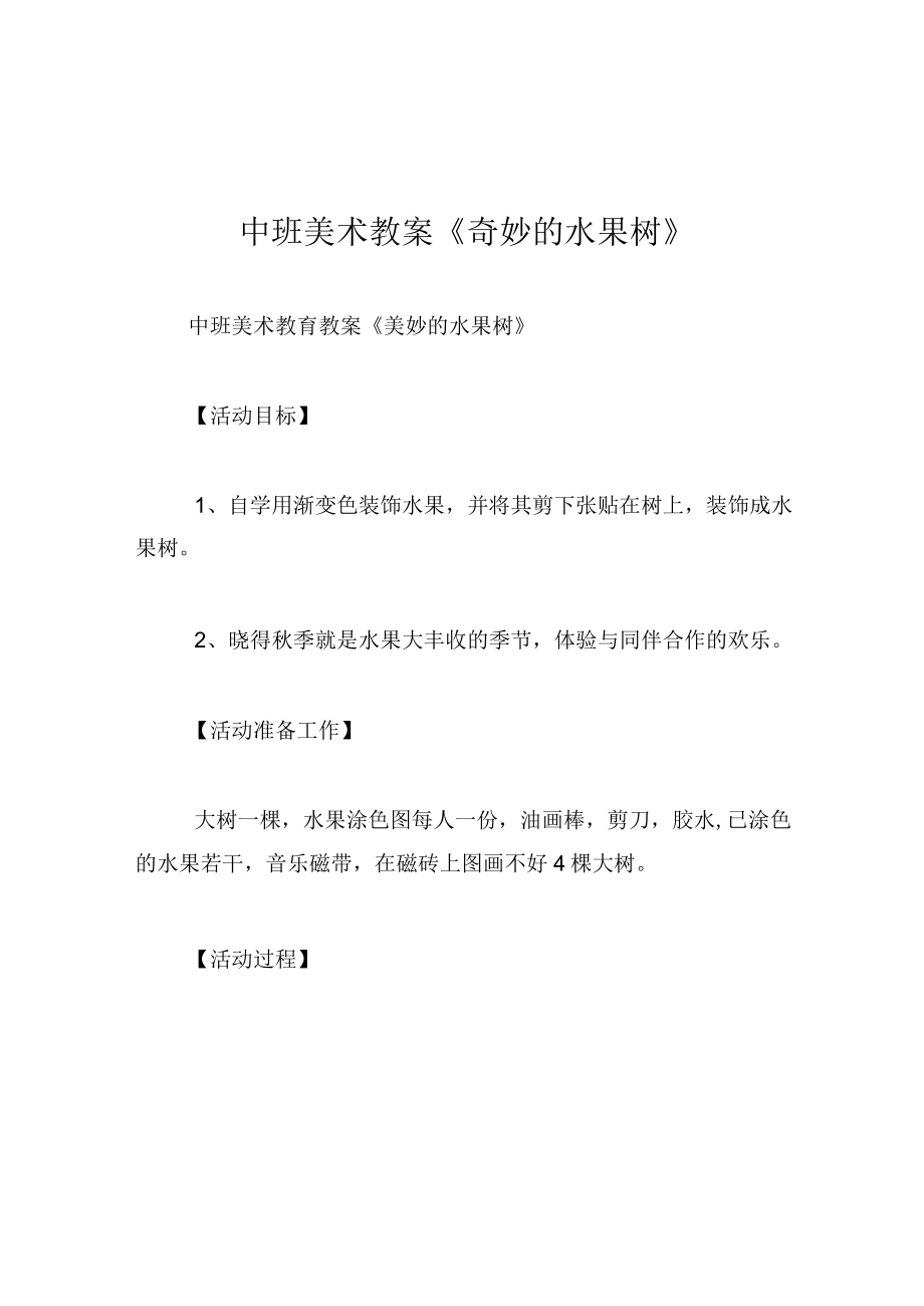 中班美术教案奇妙的水果树.docx_第1页