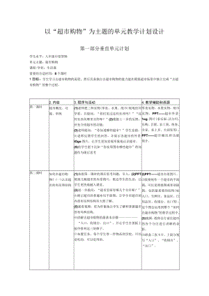 以超市购物为主题的单元教学计划设计.docx