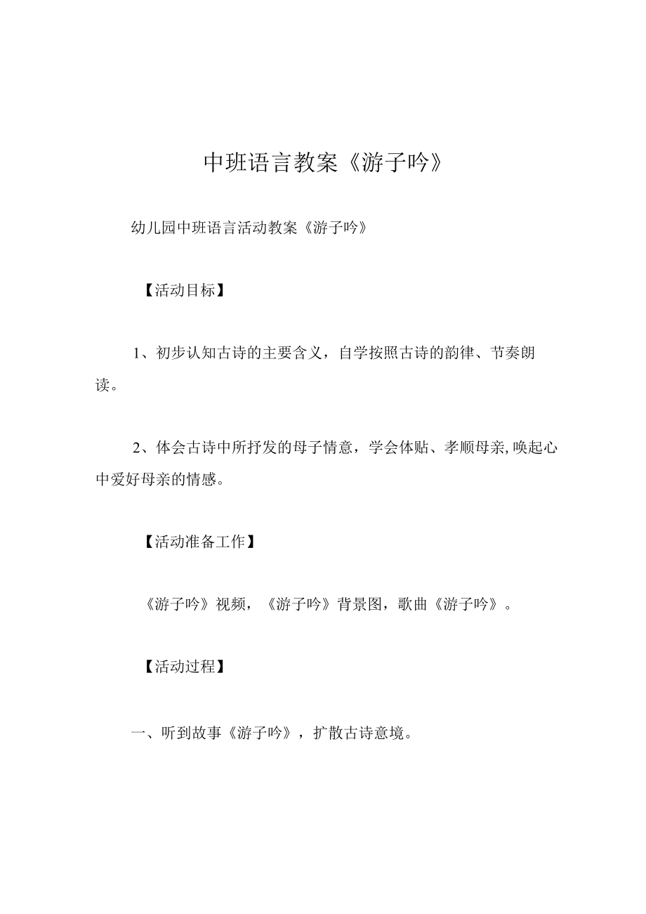 中班语言教案游子吟.docx_第1页