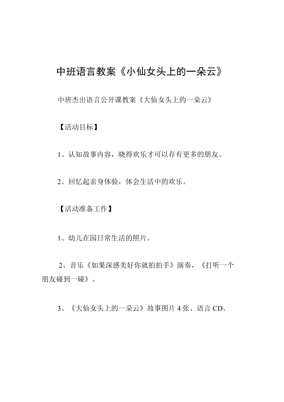 中班语言教案小仙女头上的一朵云.docx_第1页