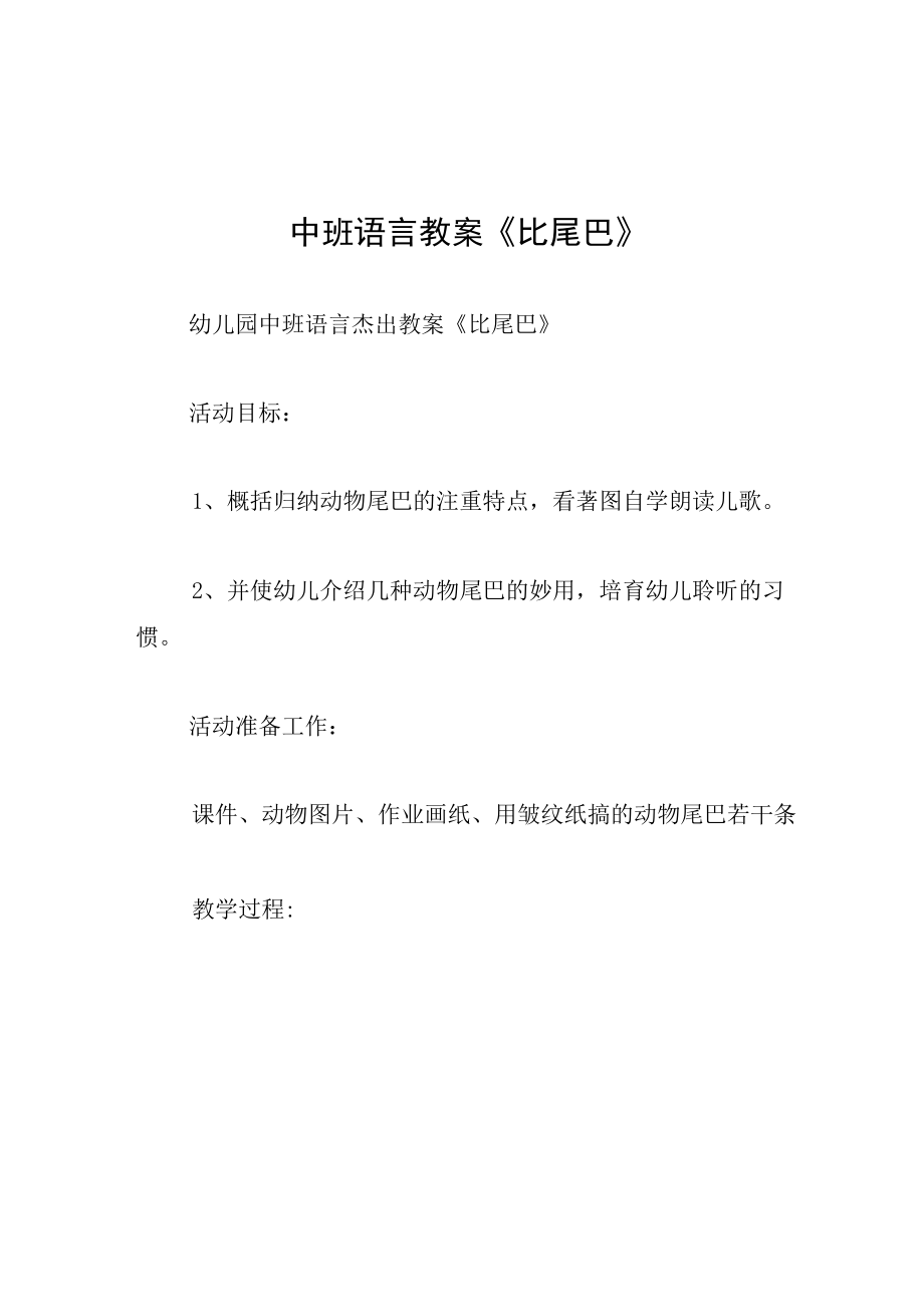 中班语言教案比尾巴.docx_第1页