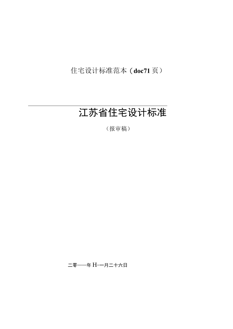 住宅设计标准范本(doc 71页).docx_第1页