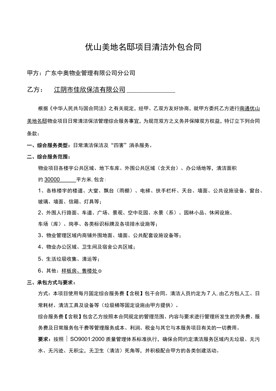 优山美地名邸项目清洁外包合同.docx_第1页