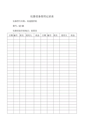 仪器设备使用记录表.docx