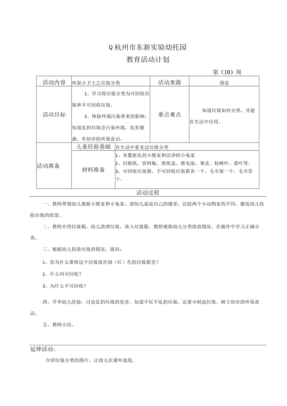 主题资源：垃圾分类主题课及反思公开课教案教学设计课件资料.docx_第1页