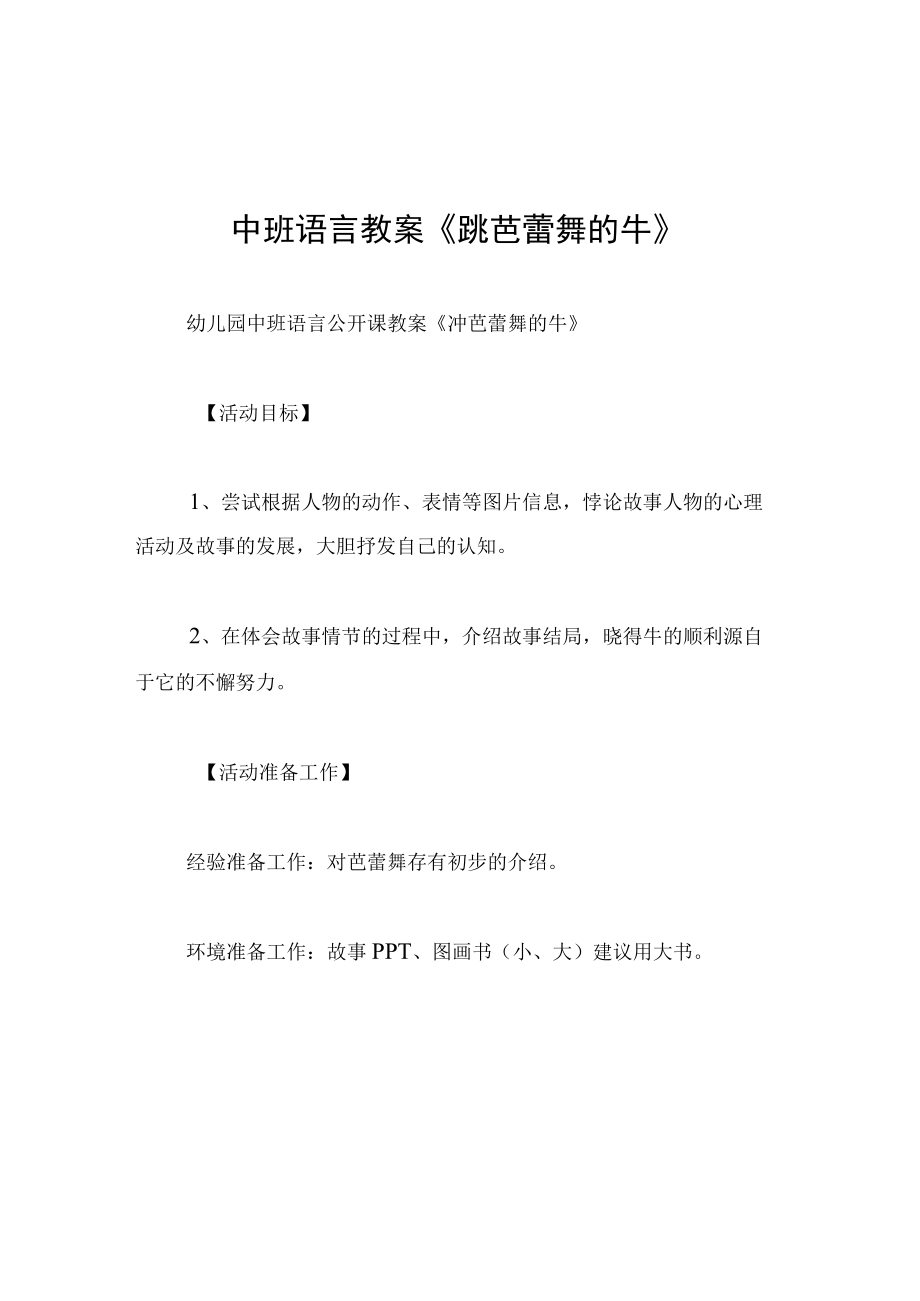 中班语言教案跳芭蕾舞的牛.docx_第1页