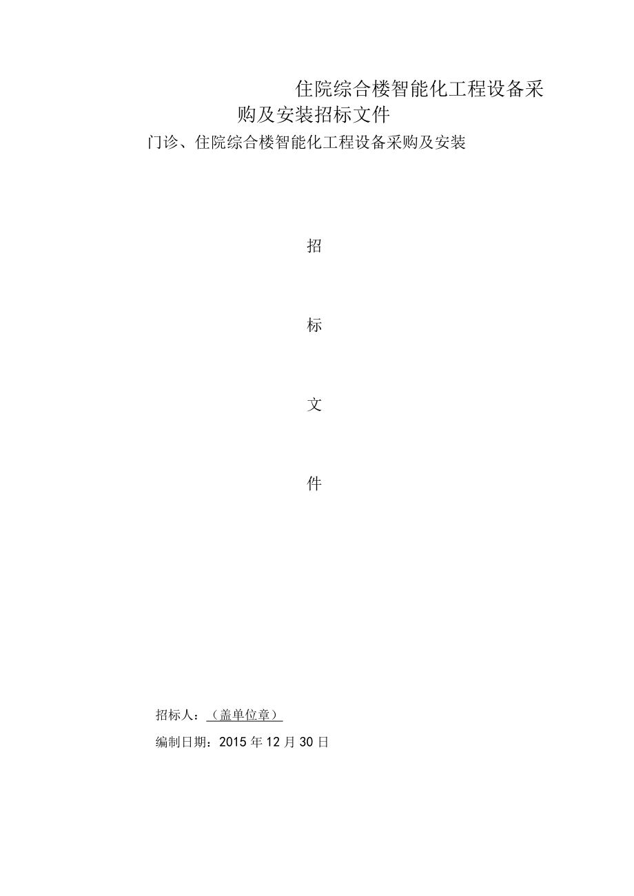 住院综合楼智能化工程设备采购及安装招标文件.docx_第1页