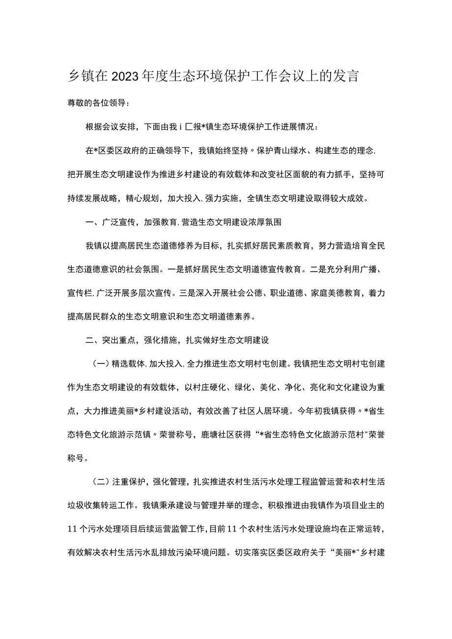 乡镇在2023年度生态环境保护工作会议上的发言.docx_第1页