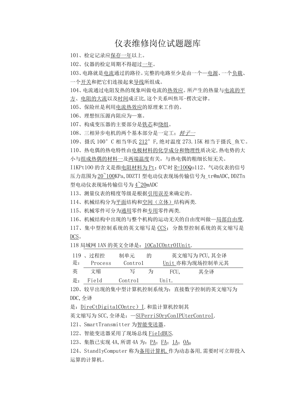 仪表维修岗位试题题库.docx_第1页