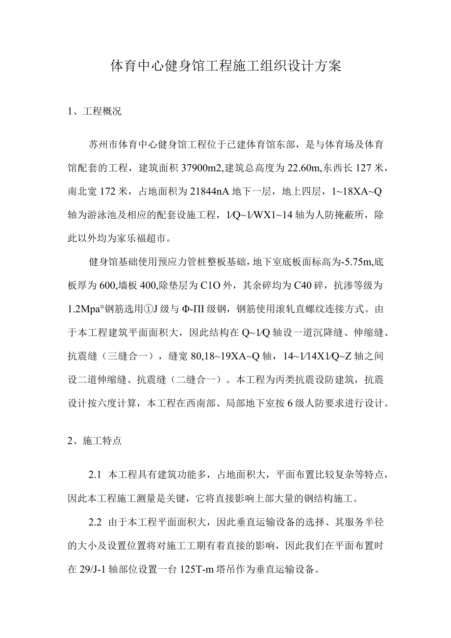 体育中心健身馆工程施工组织设计方案.docx_第1页