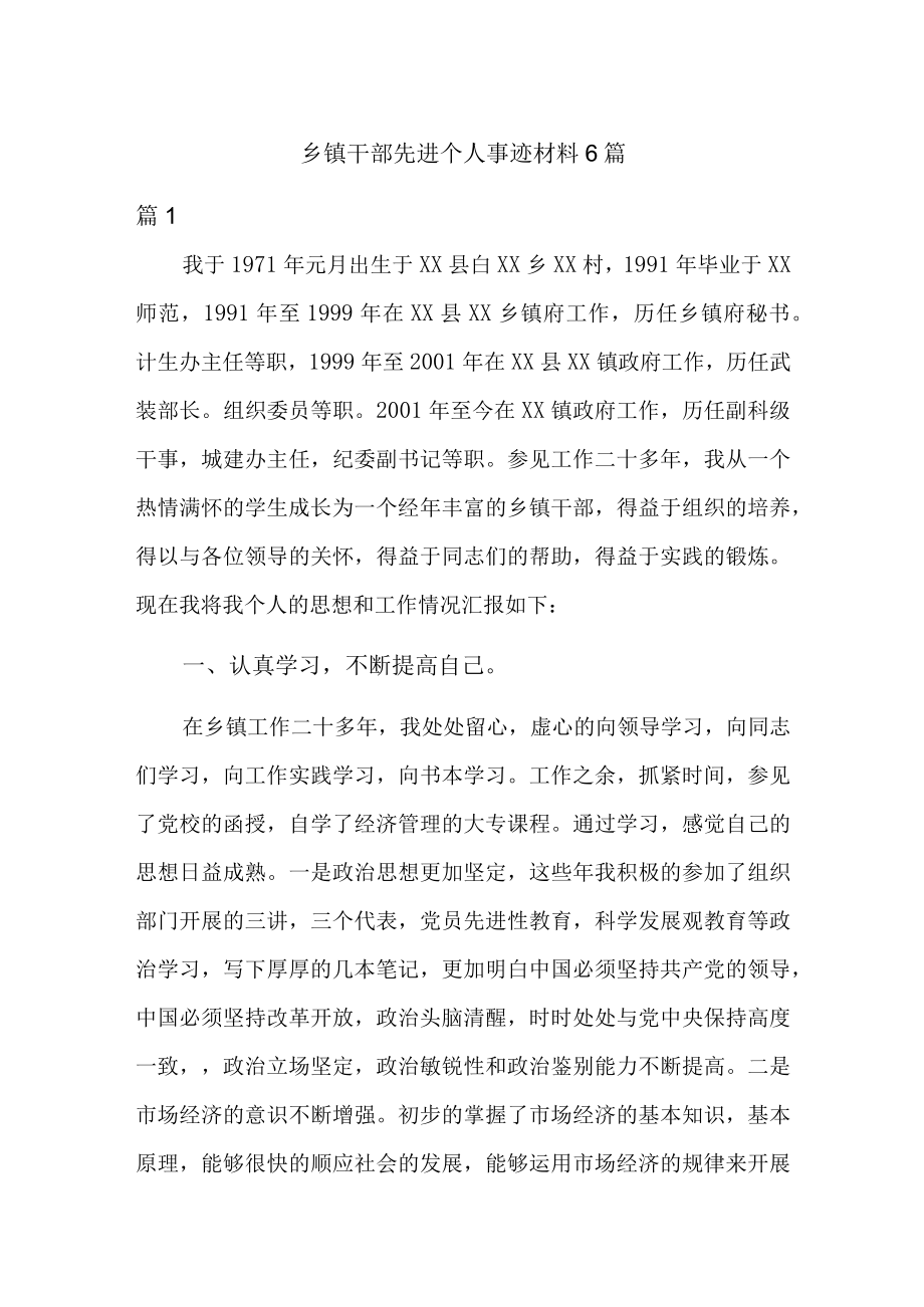 乡镇干部先进个人事迹材料6篇.docx_第1页