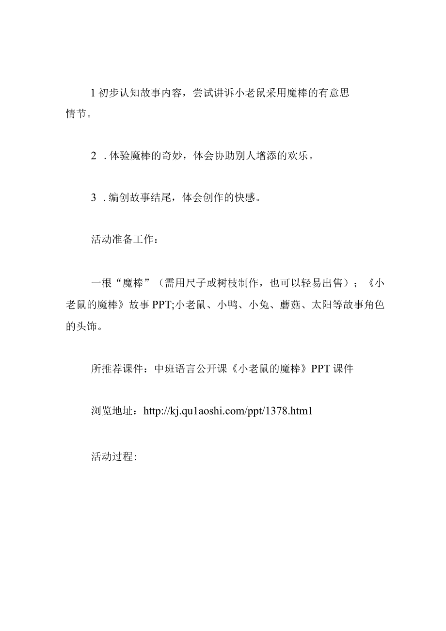 中班语言教案小老鼠的魔棒.docx_第2页