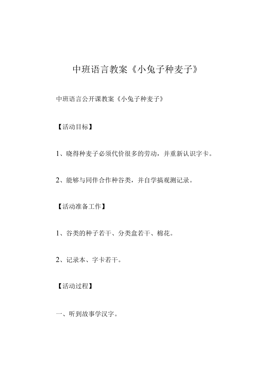 中班语言教案小兔子种麦子.docx_第1页