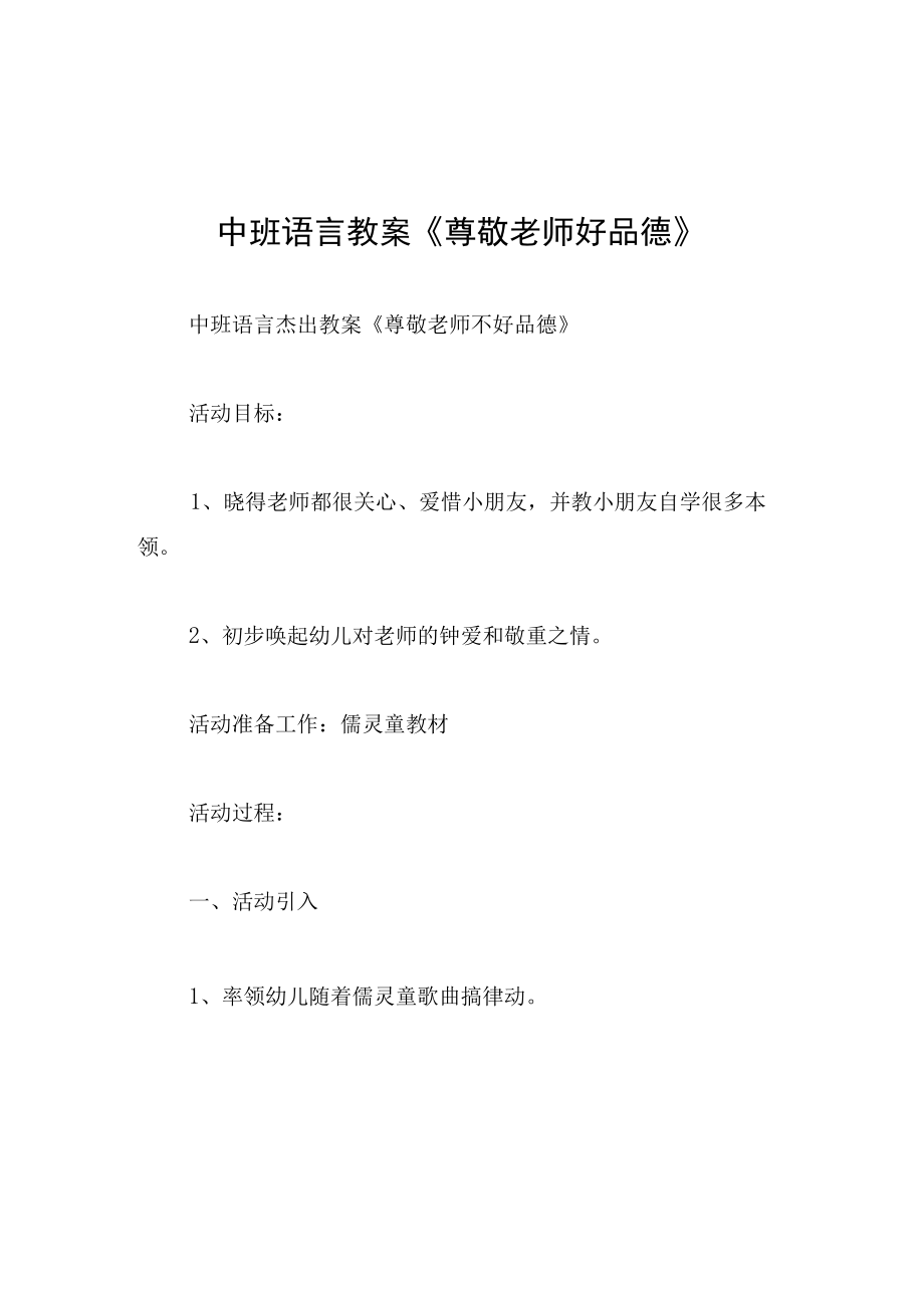 中班语言教案尊敬老师好品德.docx_第1页