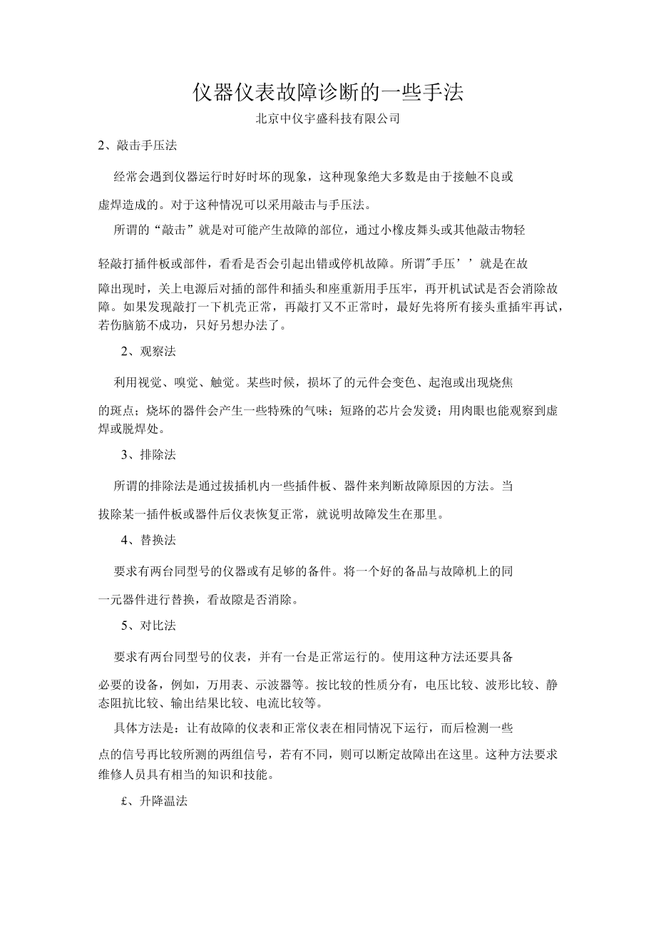 仪器仪表故障诊断的一些手法.docx_第1页