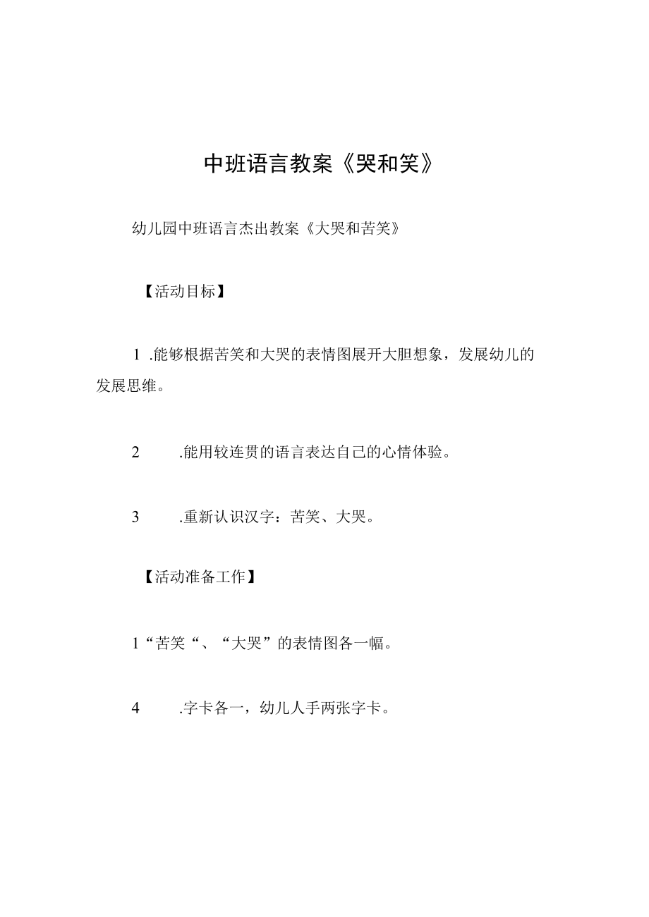 中班语言教案哭和笑_002.docx_第1页