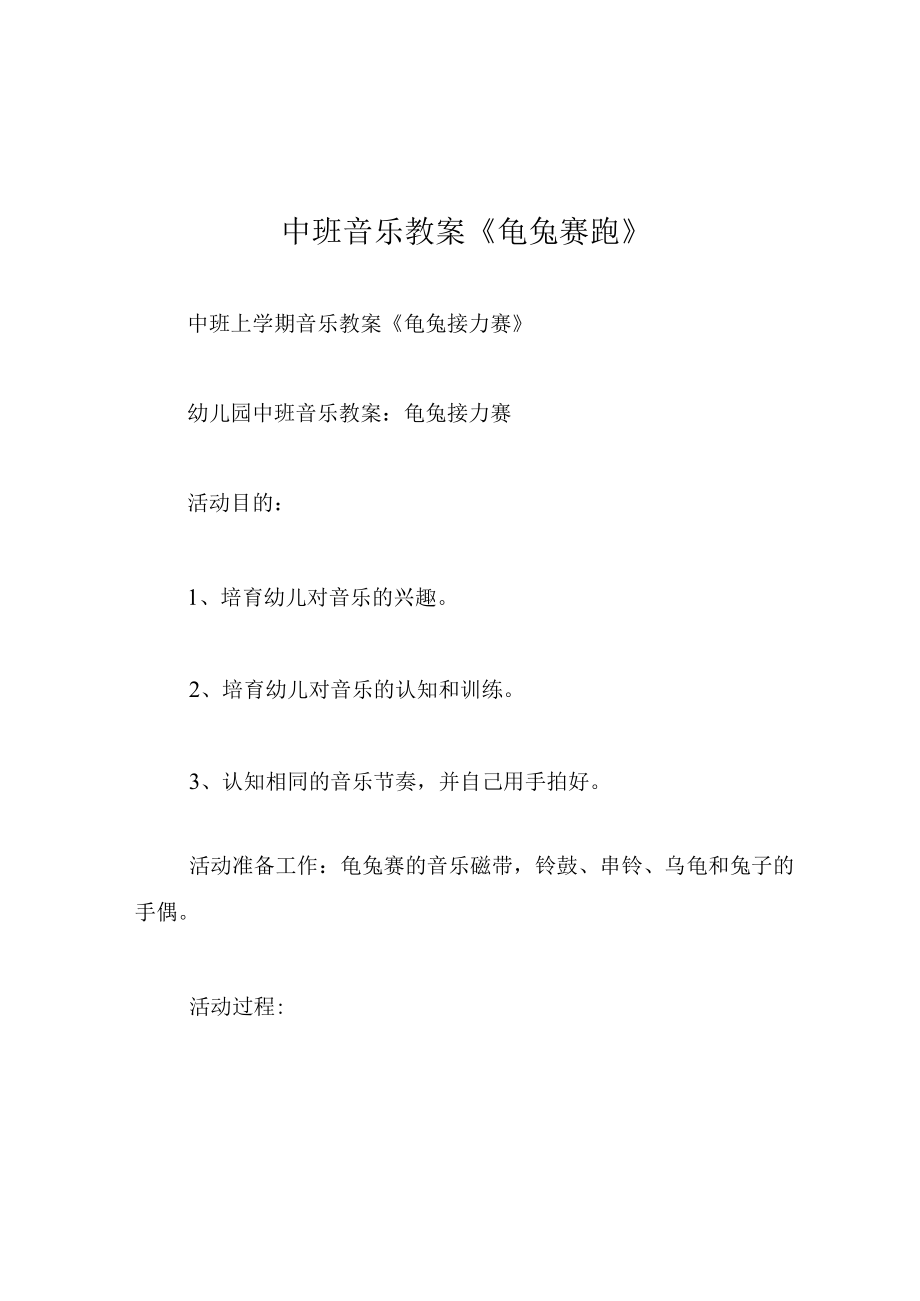 中班音乐教案龟兔赛跑.docx_第1页