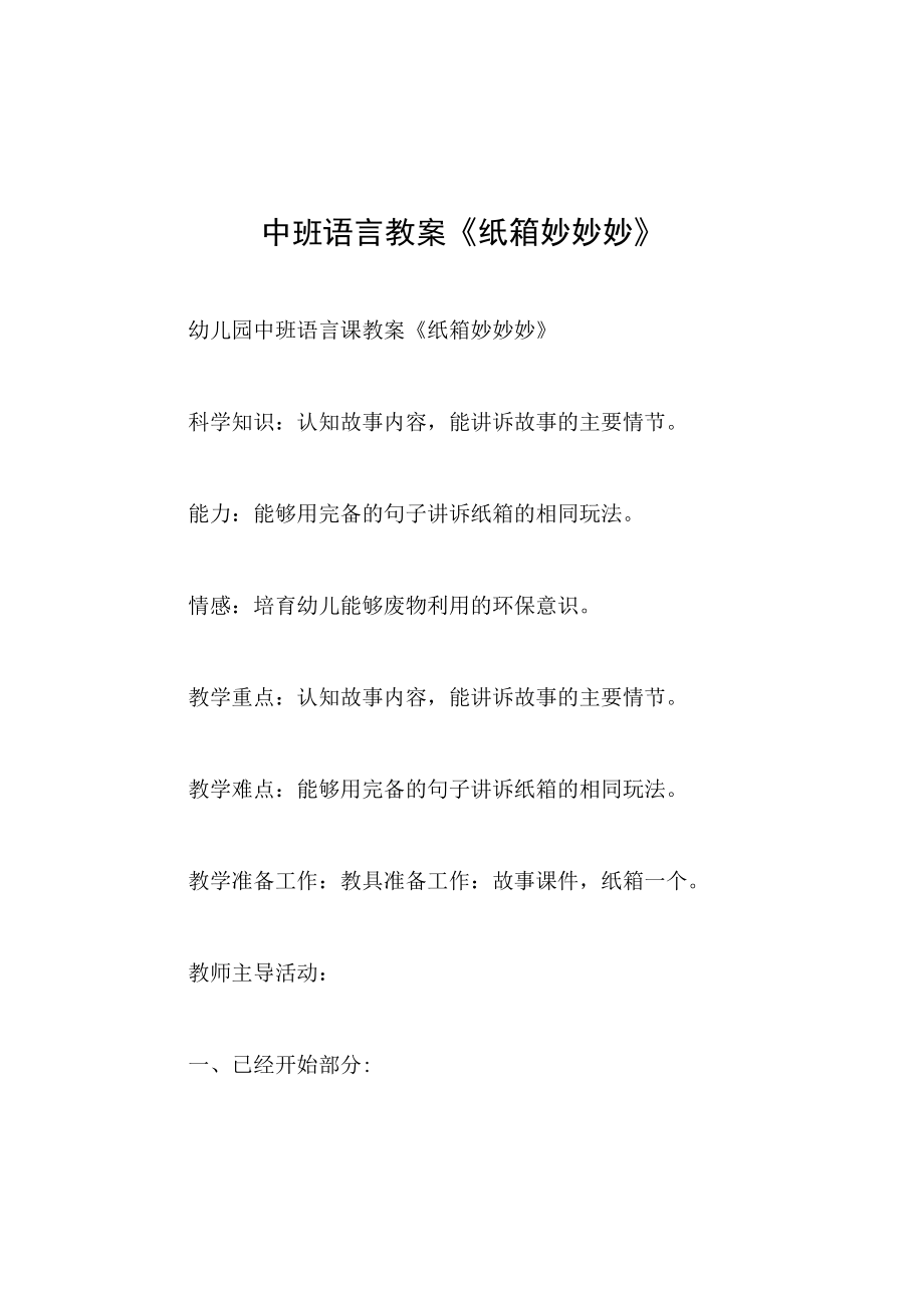 中班语言教案纸箱妙妙妙.docx_第1页