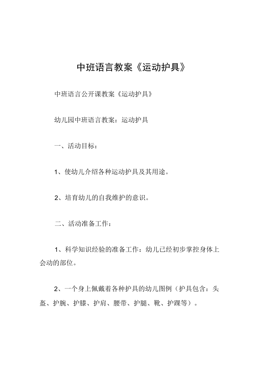 中班语言教案运动护具.docx_第1页