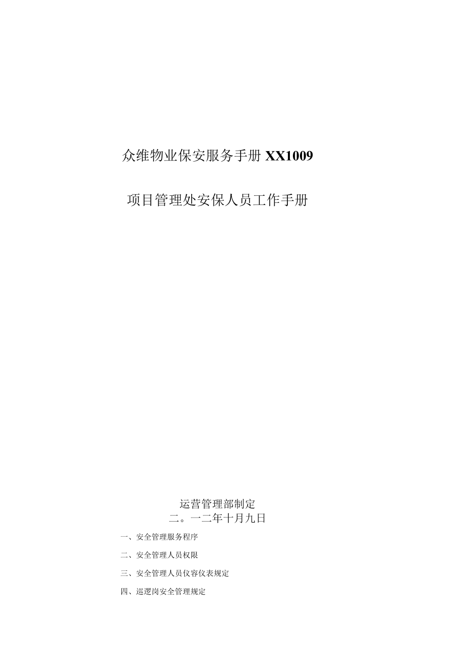 众维物业保安服务手册XX1009.docx_第1页