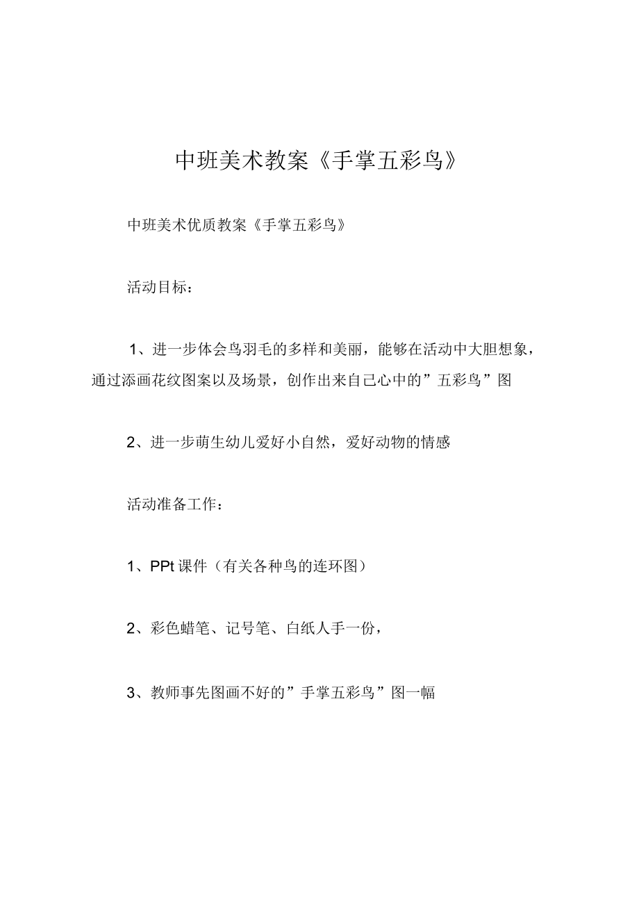 中班美术教案手掌五彩鸟.docx_第1页