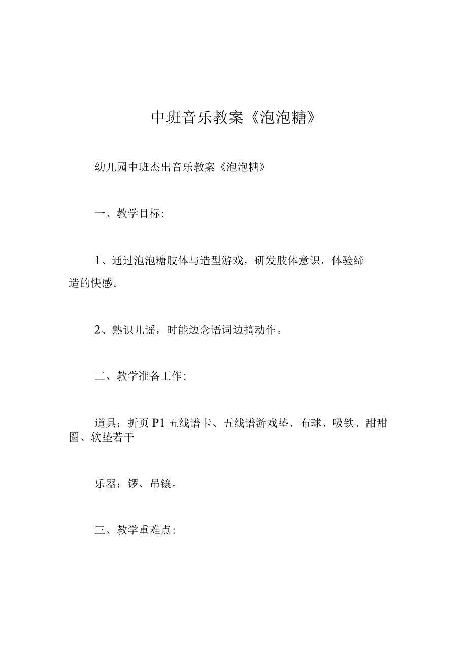 中班音乐教案泡泡糖.docx_第1页