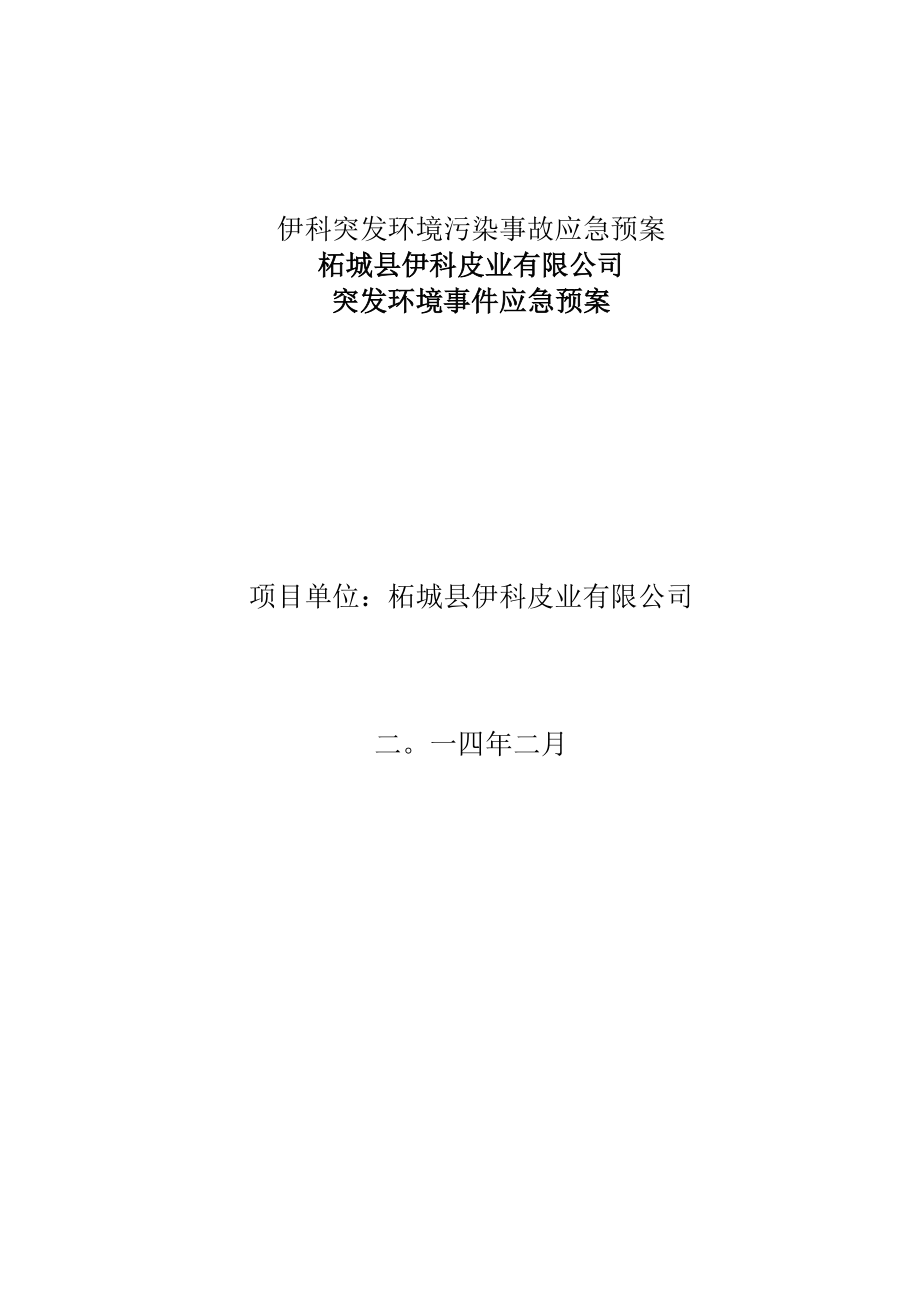 伊科突发环境污染事故应急预案.docx_第1页