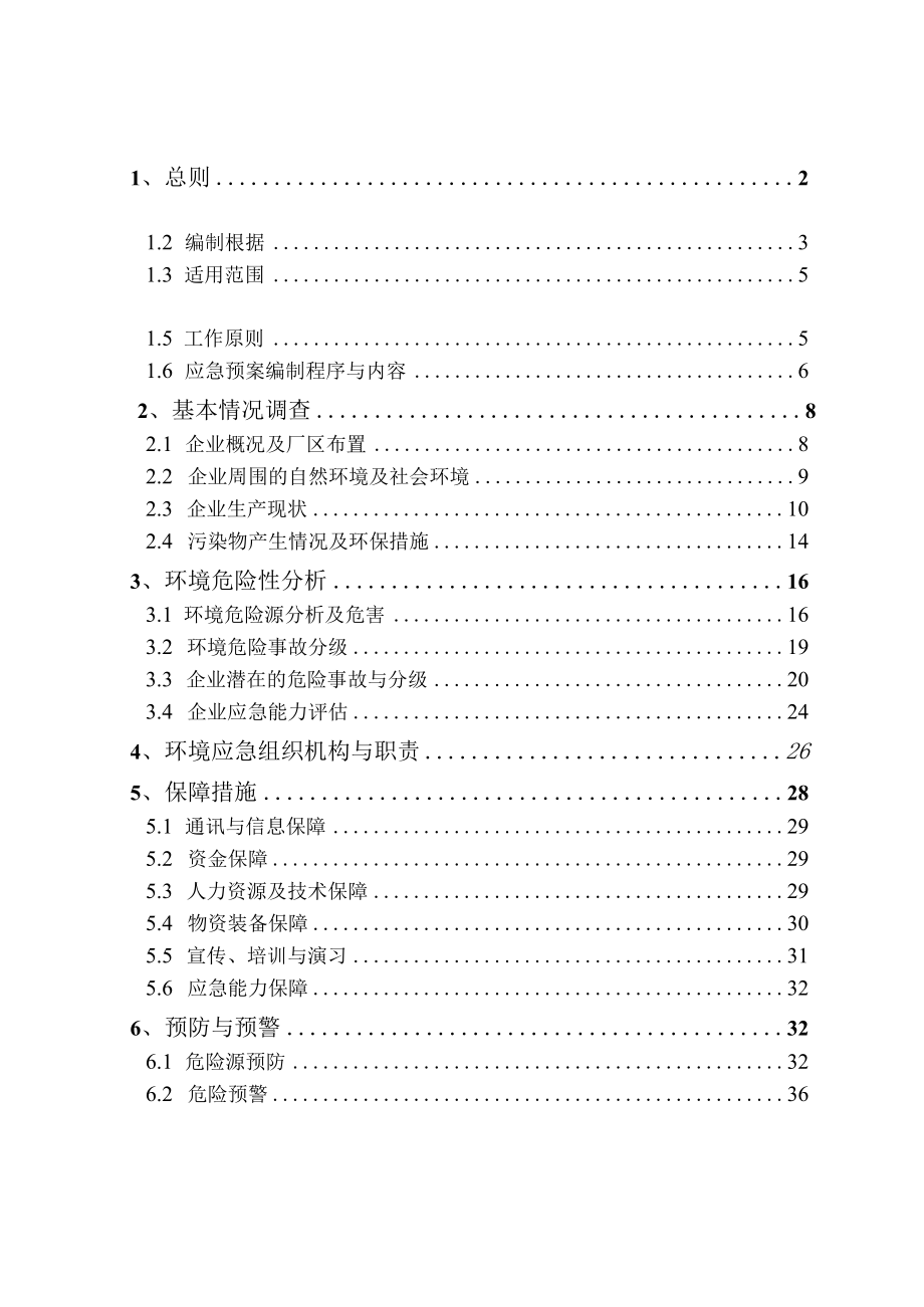 伊科突发环境污染事故应急预案.docx_第2页