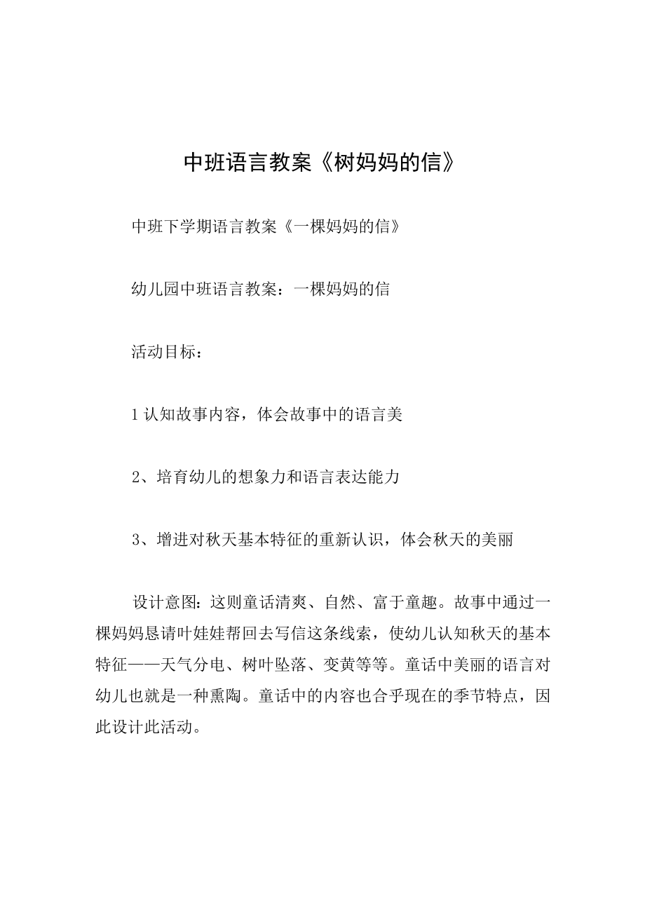 中班语言教案树妈妈的信.docx_第1页