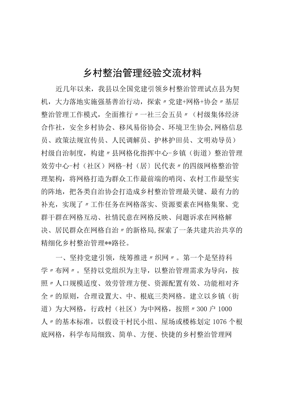 乡村治理经验交流材料.docx_第1页