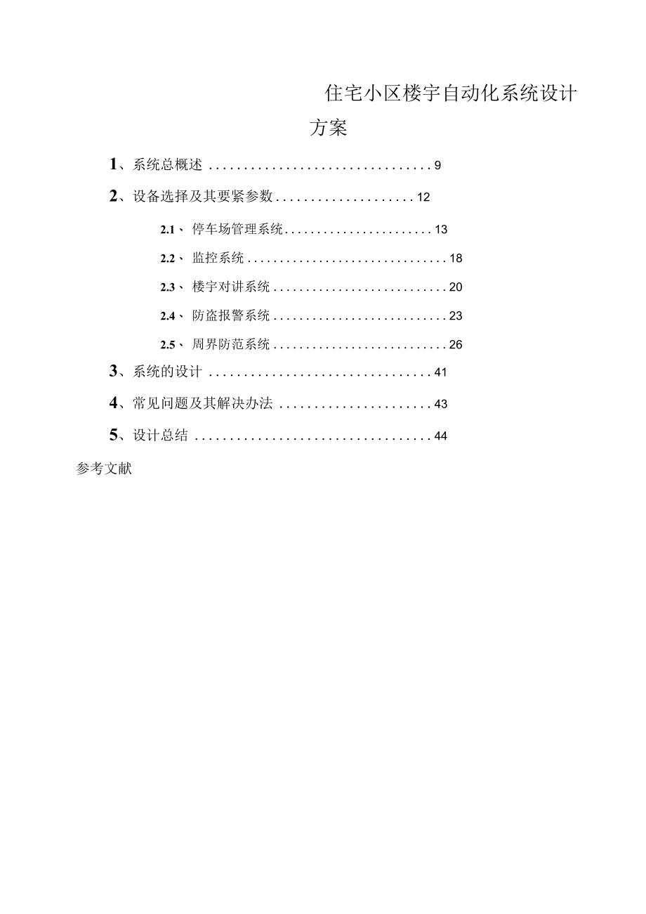 住宅小区楼宇自动化系统设计方案.docx_第1页