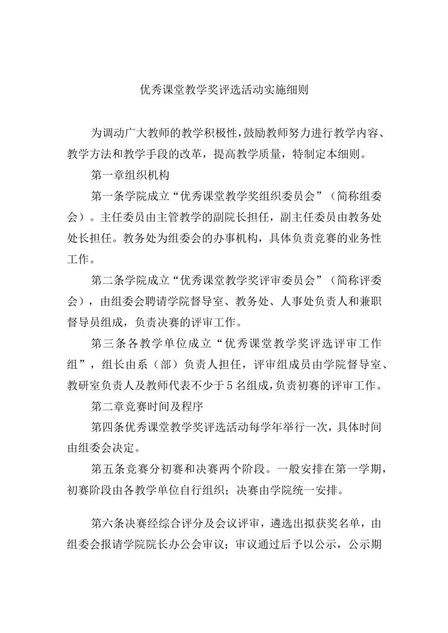 优秀课堂教学奖评选活动实施细则.docx_第1页