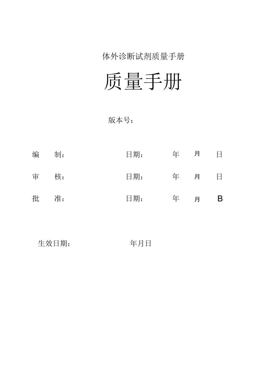 体外诊断试剂质量手册.docx_第1页