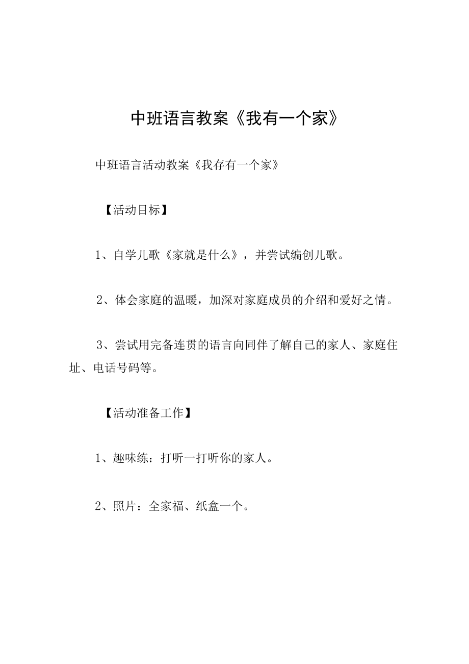 中班语言教案我有一个家.docx_第1页