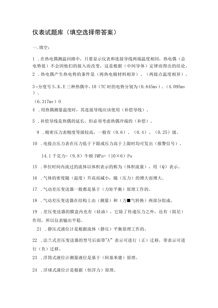 仪表试题库填空选择带答案.docx_第1页