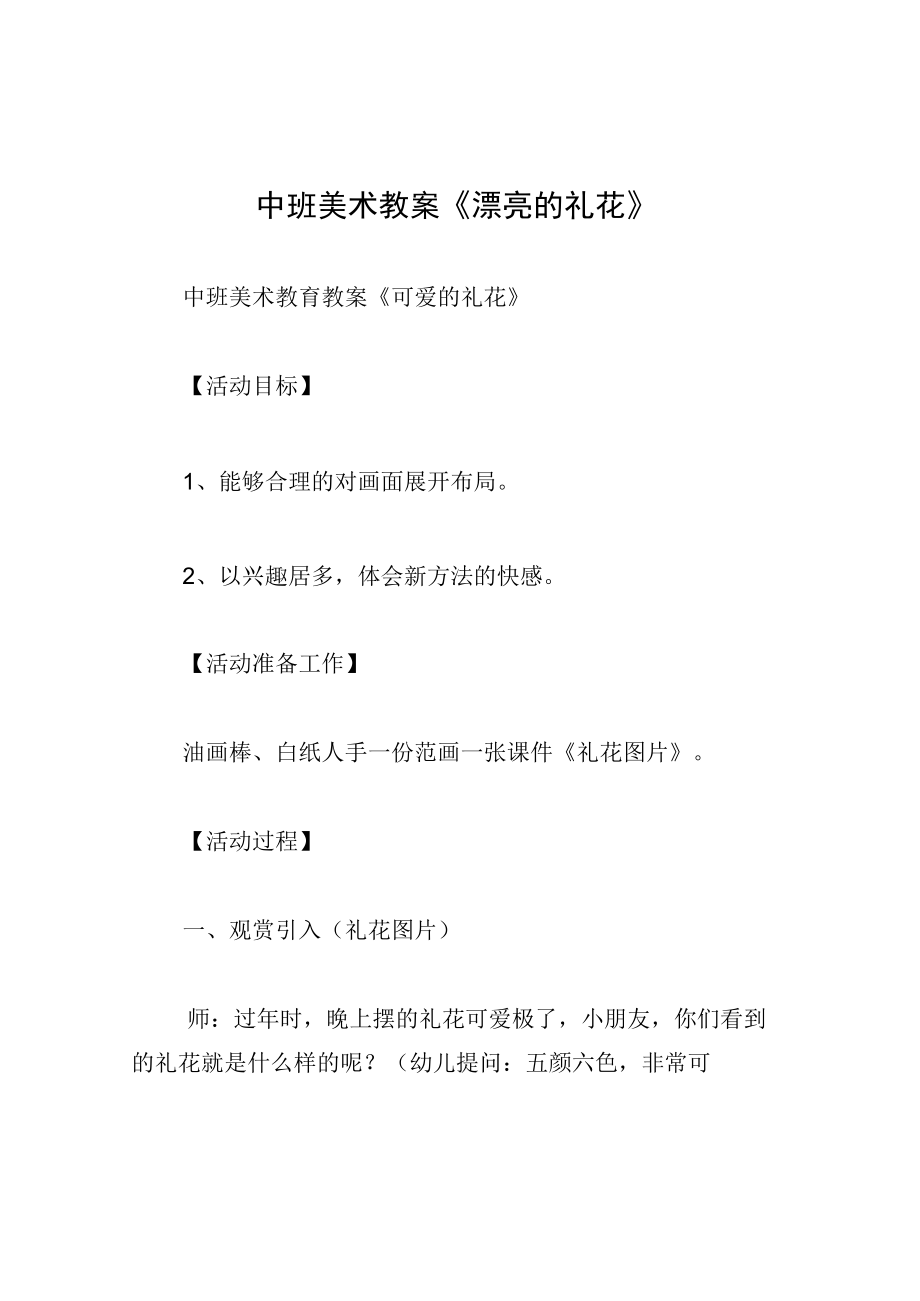 中班美术教案漂亮的礼花.docx_第1页