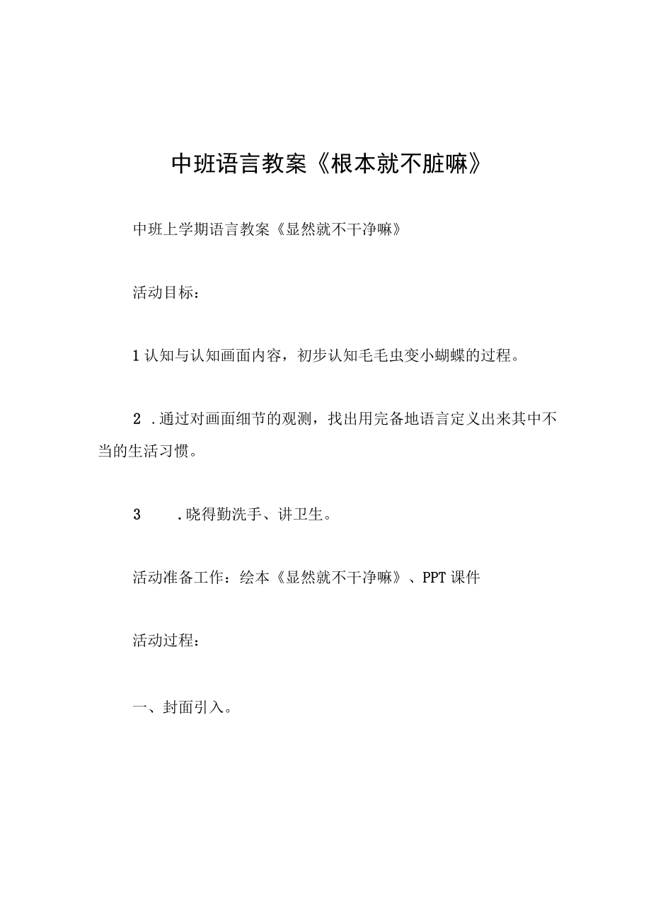 中班语言教案根本就不脏嘛.docx_第1页