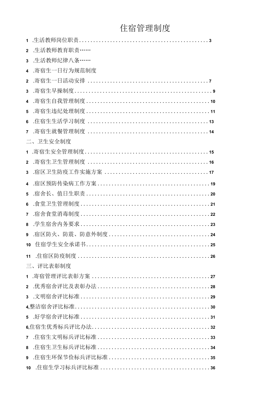 住宿管理制度.docx_第1页