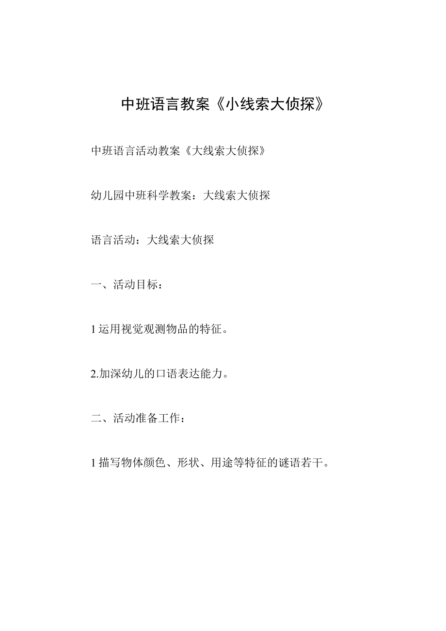 中班语言教案小线索大侦探.docx_第1页