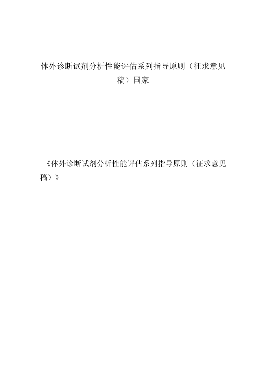 体外诊断试剂分析性能评估系列指导原则征求意见稿国家.docx_第1页