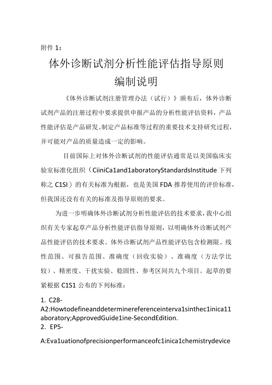 体外诊断试剂分析性能评估系列指导原则征求意见稿国家.docx_第3页