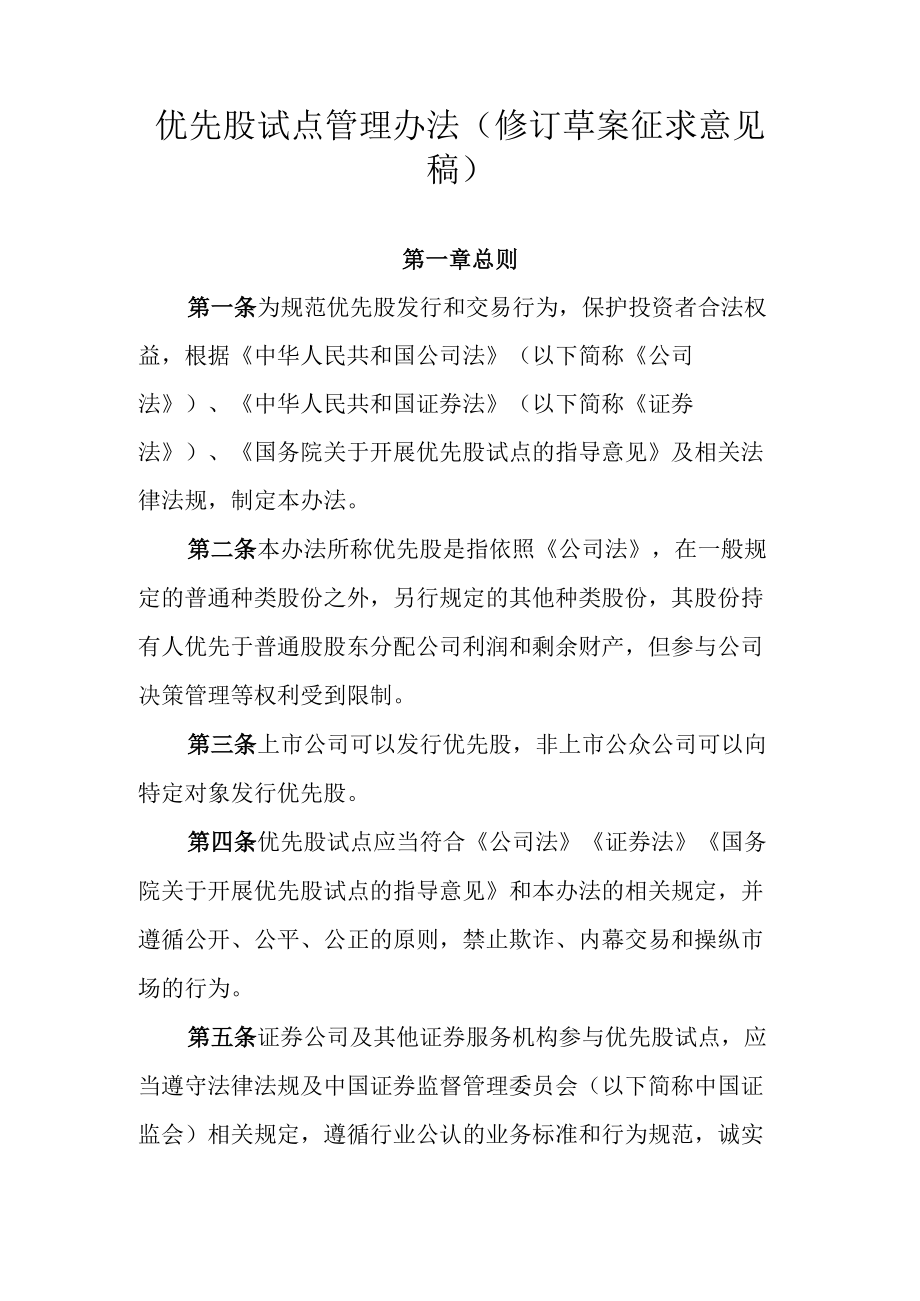 优先股试点管理办法修订草案.docx_第1页