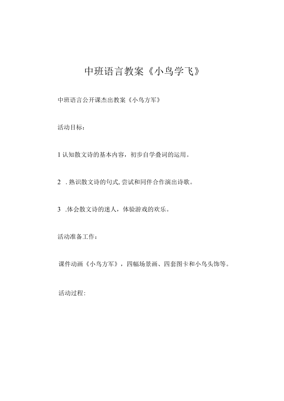 中班语言教案小鸟学飞.docx_第1页