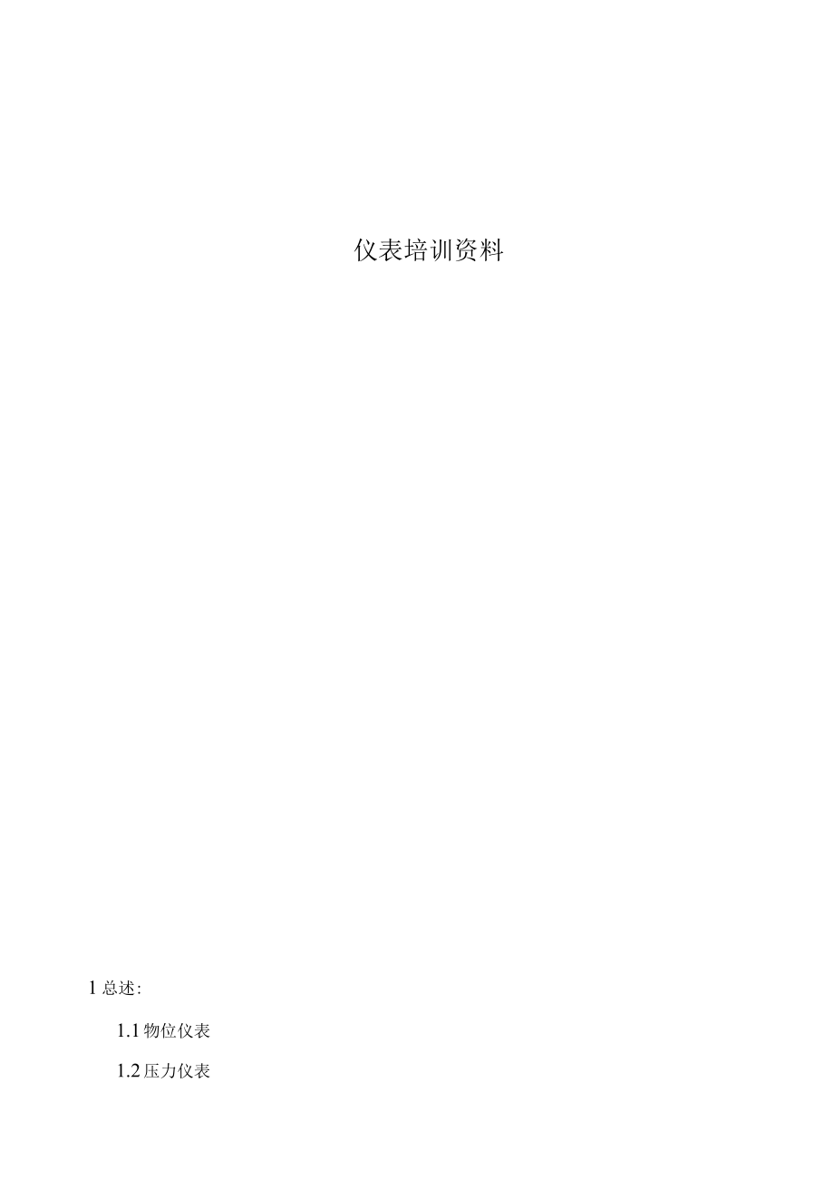 仪表培训资料.docx_第1页