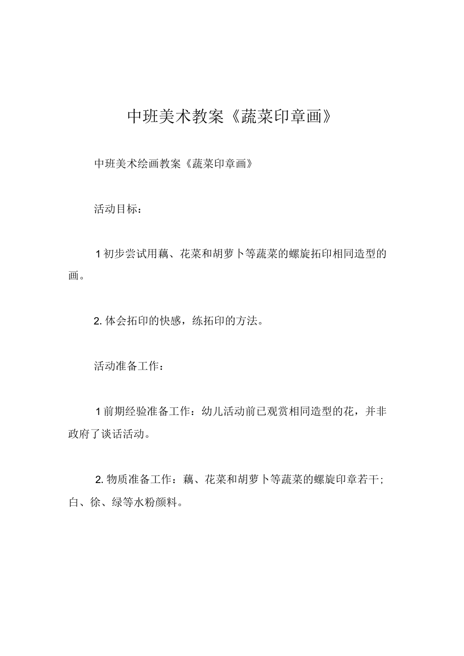 中班美术教案蔬菜印章画.docx_第1页